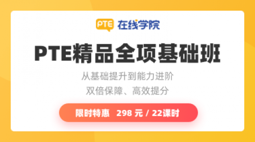 PTE精品全项基础班